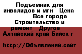 Подъемник для инвалидов и мгн › Цена ­ 58 000 - Все города Строительство и ремонт » Другое   . Алтайский край,Бийск г.